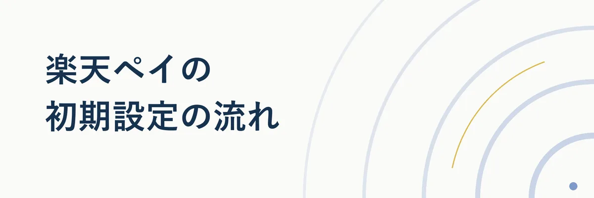 楽天ペイの初期設定手順を示す3ステップの手順図