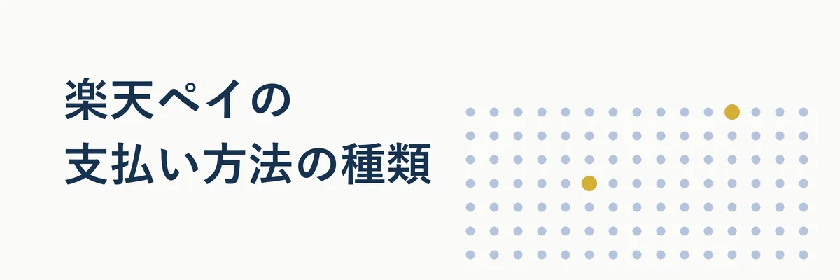 楽天ペイの支払い方法(クレジットカード・楽天キャッシュ・銀行口座)を比較する表のイメージ