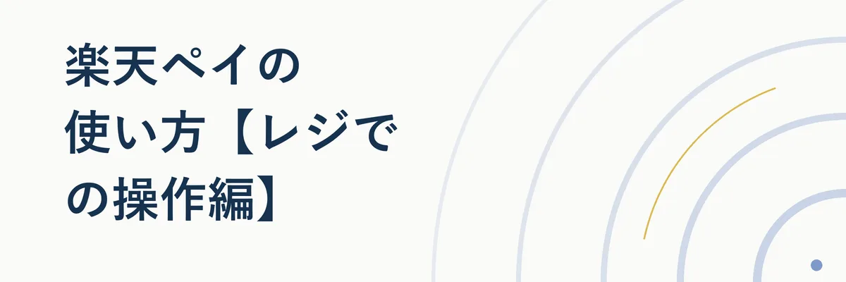 レジでスマートフォンをかざして楽天ペイのコードを提示している人物のイメージ写真