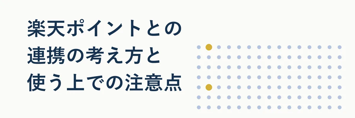 楽天ペイと楽天ポイントの連携イメージを示す図解