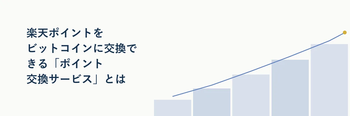 楽天ポイントが暗号資産(ビットコイン)に変わるイメージ図解。ポイントカードからコインへ矢印でつながる図