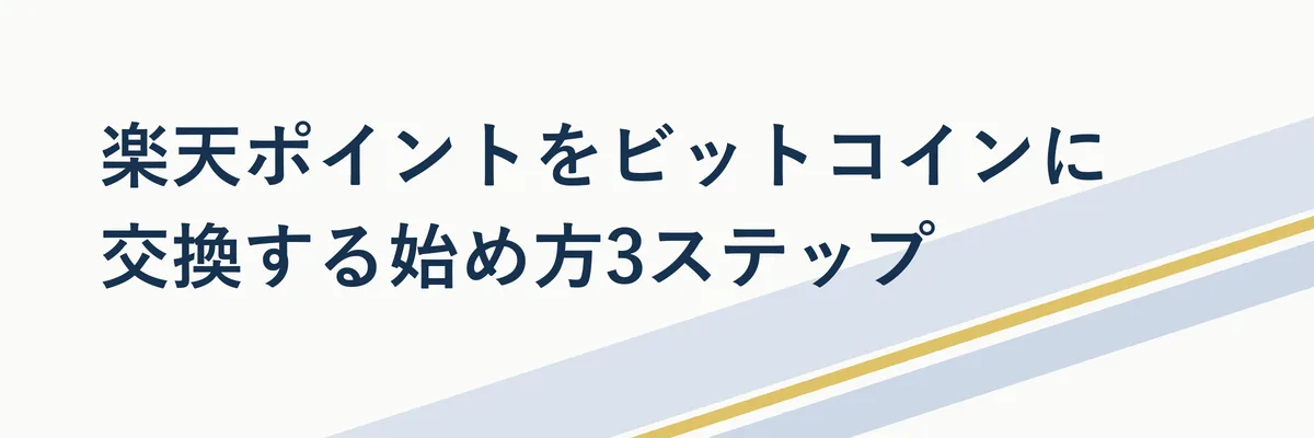 口座開設からポイント交換までの3ステップを示す手順図