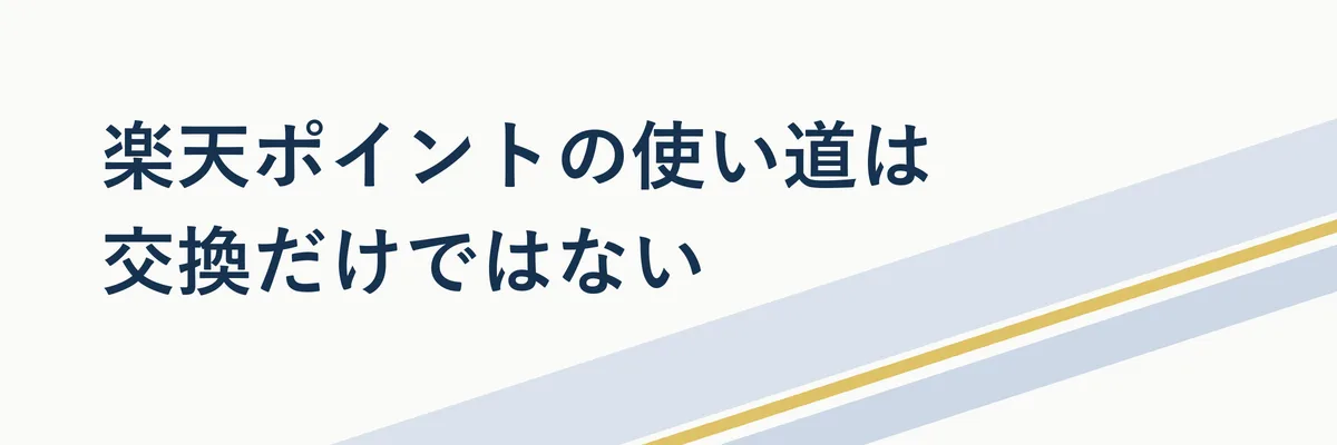 楽天ポイントの複数の使い道(買い物・ふるさと納税・暗号資産交換)を並べた比較イメージ
