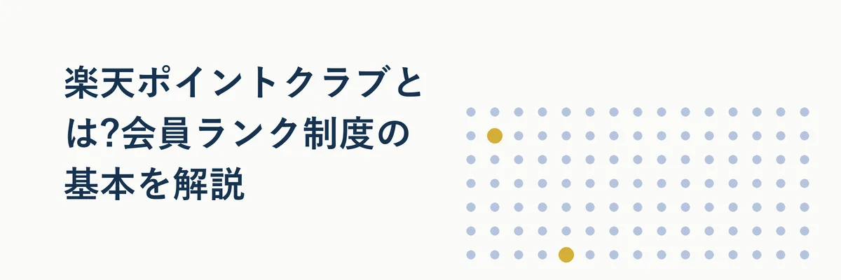 楽天ポイントクラブの会員ランク制度の仕組みを表す図解イメージ
