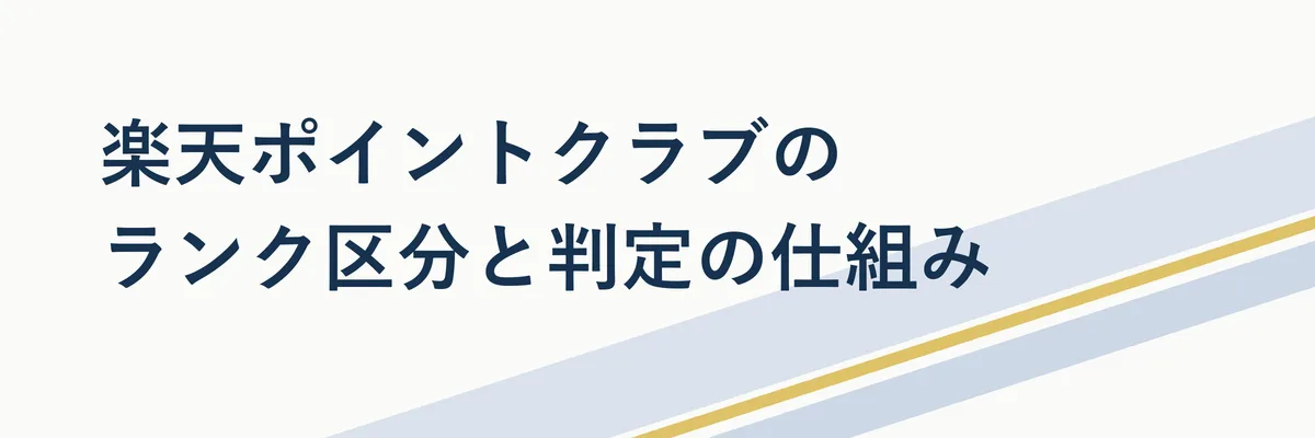 レギュラーからダイヤモンドまでの楽天ポイントクラブ会員ランクを一覧化した比較表イメージ