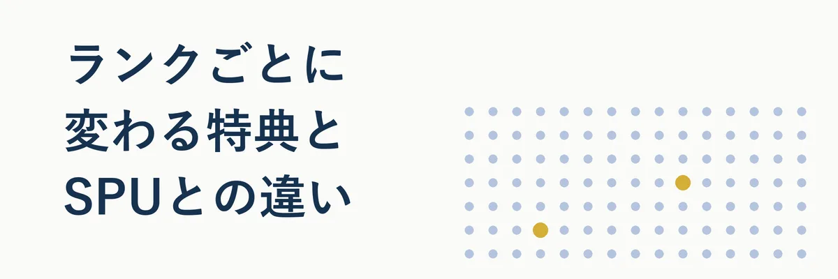 楽天ポイントクラブのランク特典とSPU倍率アップの違いを比較するイメージ写真