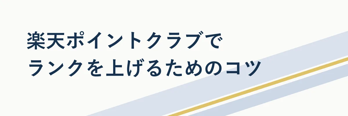 楽天ポイントクラブのランクアップに向けた3ステップの手順図