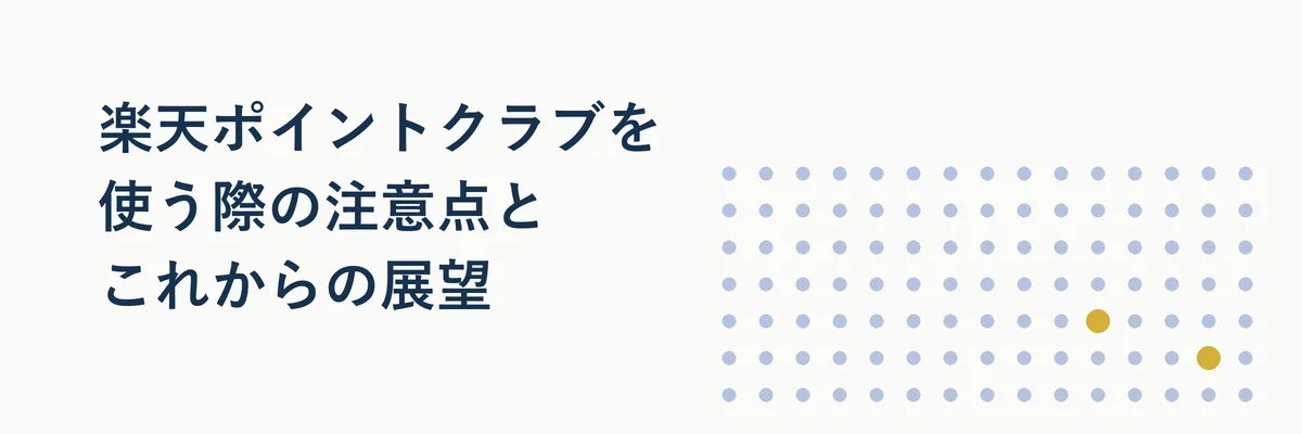 楽天ポイントクラブ利用時の注意点を伝える警告アイコン付きイメージ
