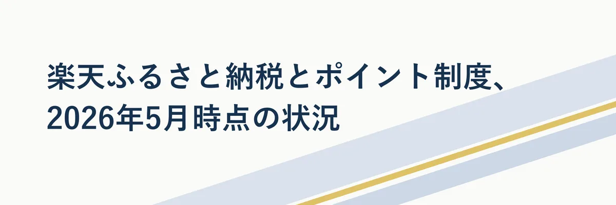 楽天ふるさと納税のポイント制度の変化を示すイメージ図解(タイムラインで制度見直しの前後を対比する図)