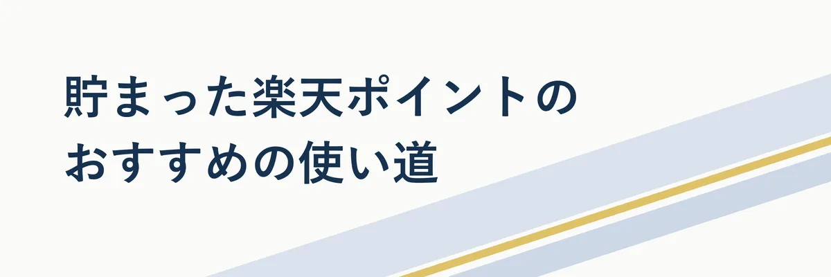 楽天ポイントの使い道の選択肢を並べたイメージ写真風の図解(買い物・支払い・ポイント消化)