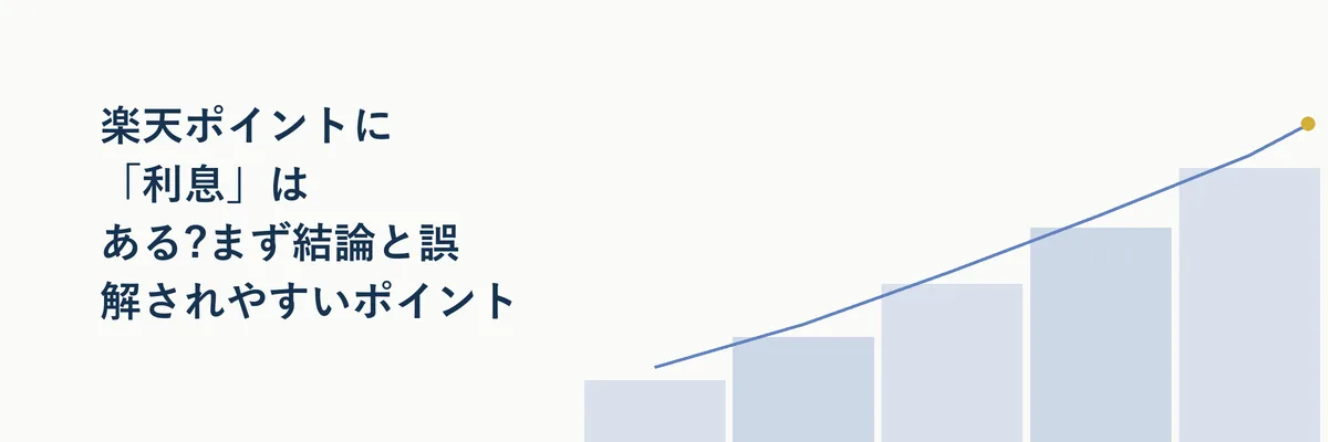 楽天ポイントと銀行の利息の違いを示す比較イメージ図