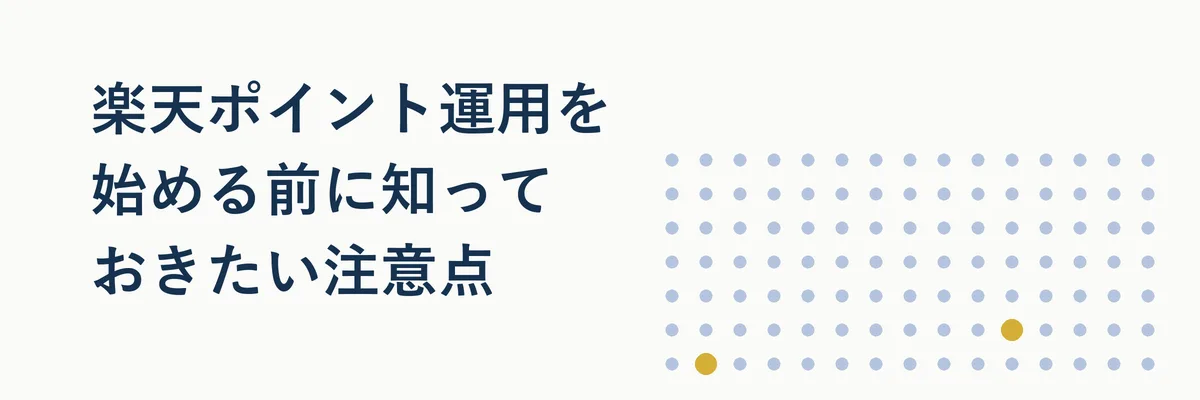 ポイント運用のリスクや注意点を示す警告イメージ図