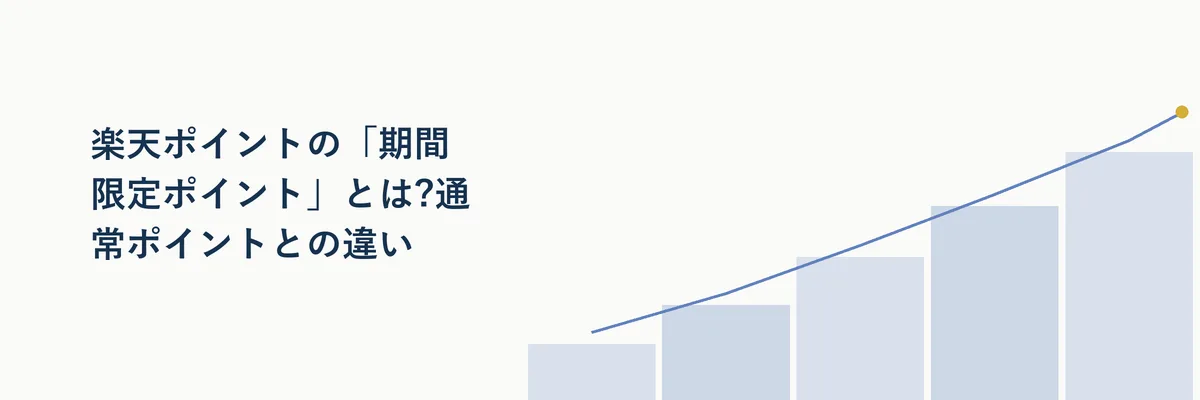 通常ポイントと期間限定ポイントの違いを対比させた図解イメージ