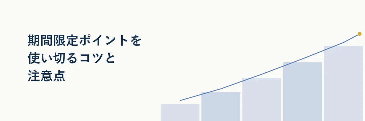 通常ポイントと期間限定ポイントの特徴を比較した表のイメージ