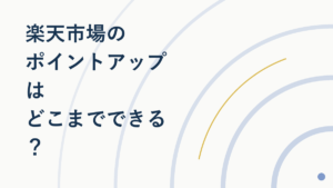 楽天市場のポイントアップはどこまでできる？