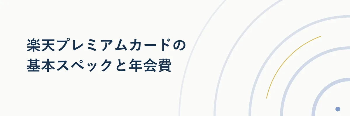 楽天プレミアムカードの年会費・国際ブランド・主な付帯特典を一覧にした図解