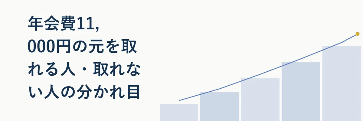 年会費の元が取れる人・取れない人の特徴を対比させたイメージ図
