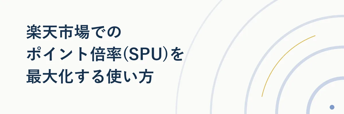 楽天市場でのポイント倍率アップの仕組みを示す比較図