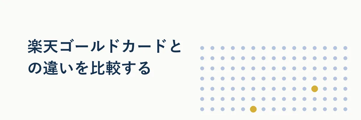 楽天プレミアムカードと楽天ゴールドカードの特典を並べた比較表イメージ