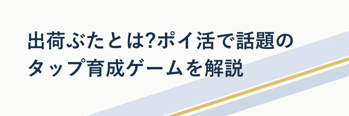 出荷ぶたのゲーム画面をイメージした牧場でぶたを育成するタップゲームのイラスト図解