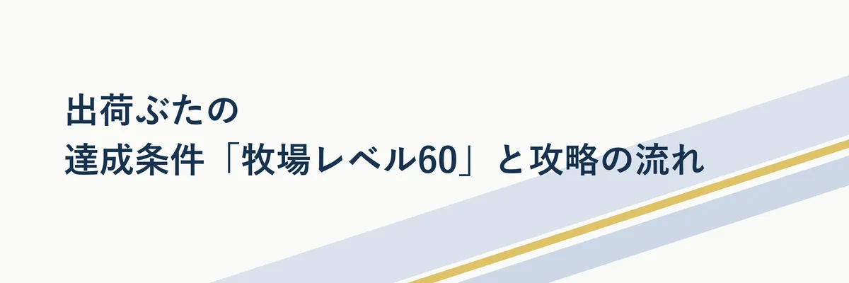 出荷ぶたの攻略手順を示すフローチャート風の図解イメージ