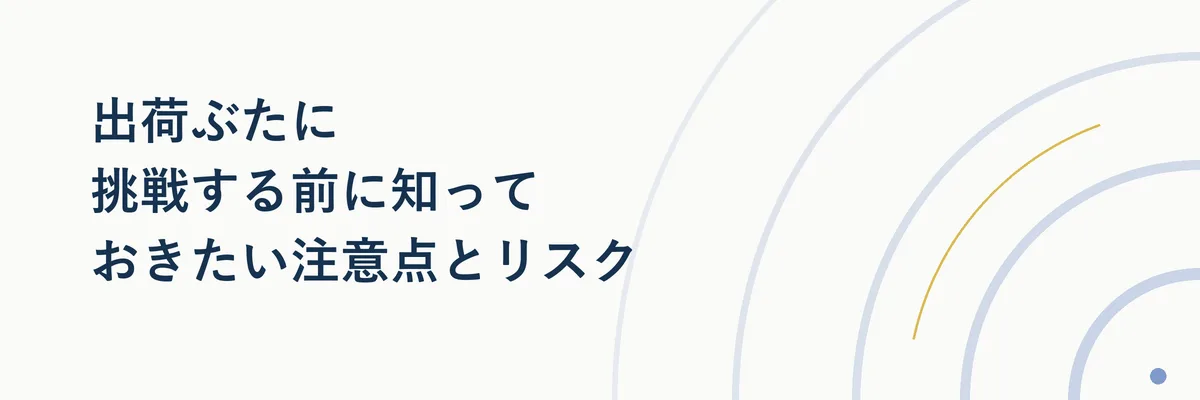 注意点やリスクを示す警告アイコン風のイメージ図解