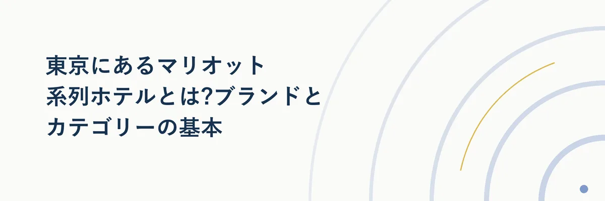マリオットボンヴォイの東京系列ホテルのカテゴリー区分を示すイメージ図