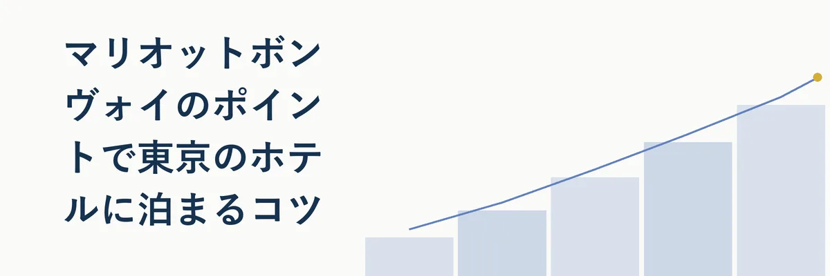 マリオットボンヴォイのポイントで東京のホテルに宿泊する手順イメージ図