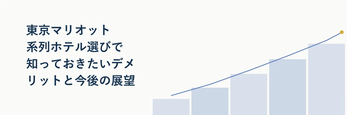 東京マリオット系列ホテル選びの注意点と今後の展望を示すイメージ