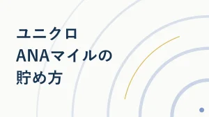 ユニクロで服を買ってANAマイレージを貯める方法