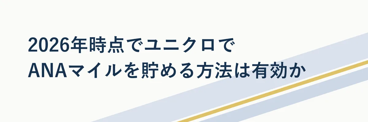 2026年時点でユニクロでANAマイルを貯める方法は有効か