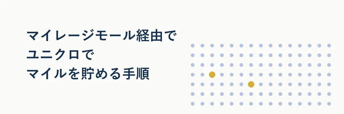 マイレージモール経由でユニクロでマイルを貯める手順