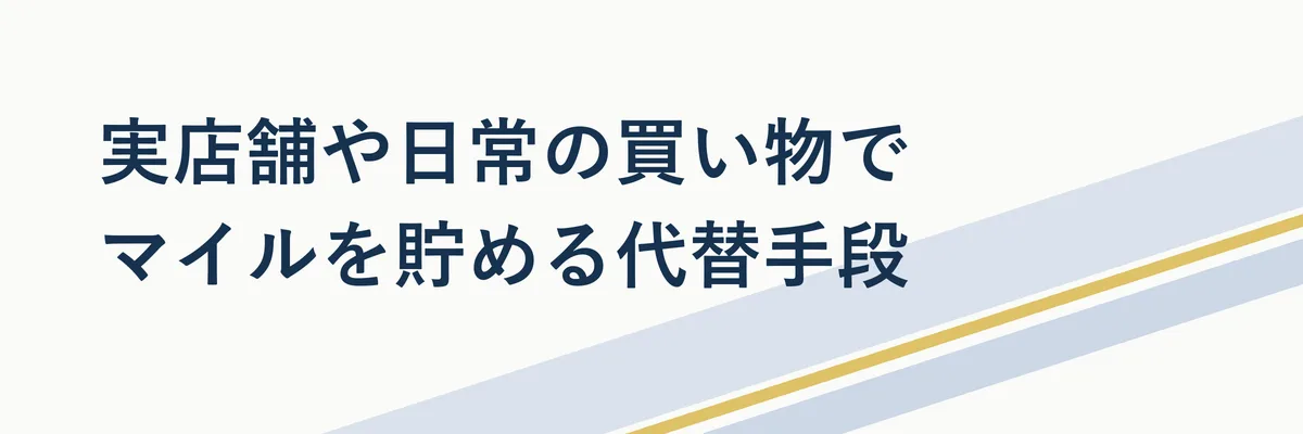 実店舗や日常の買い物でマイルを貯める代替手段
