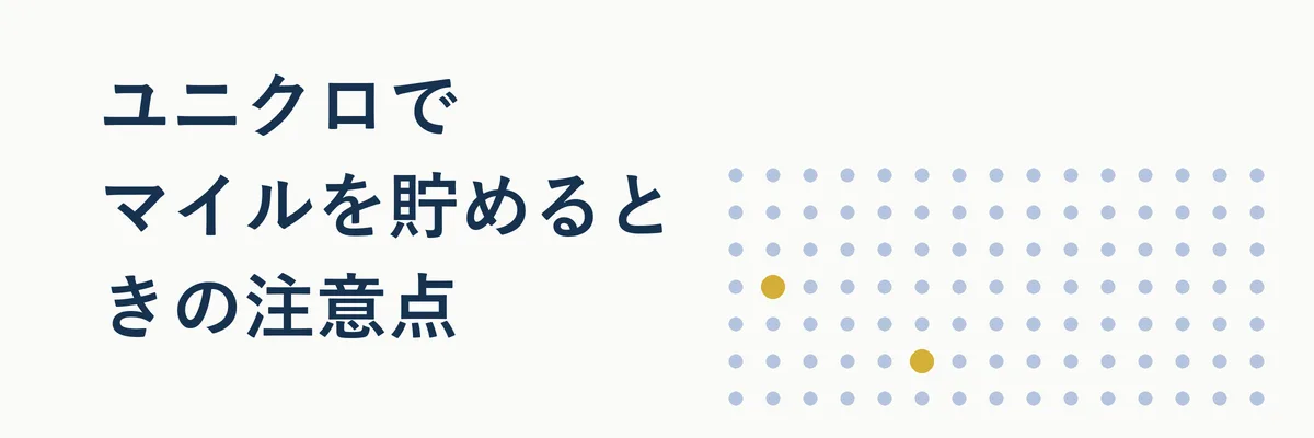 ユニクロでマイルを貯めるときの注意点