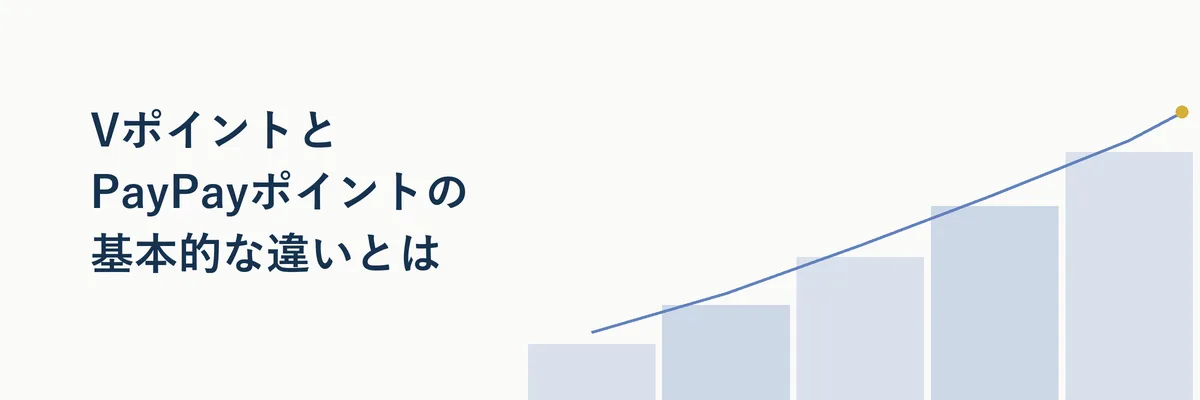 VポイントとPayPayポイントの成り立ちの違いを示す比較イメージ図