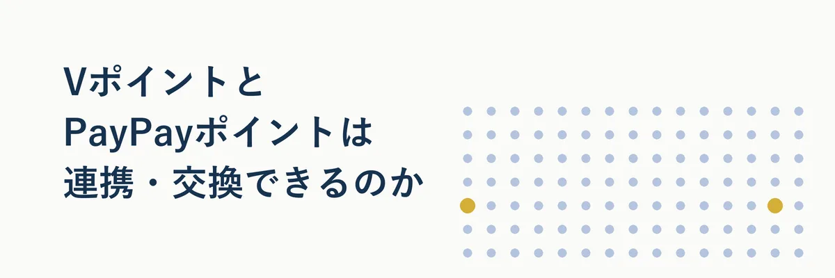 VポイントとPayPayポイントの間に相互交換の矢印がなく別々の輪になっているイメージ図