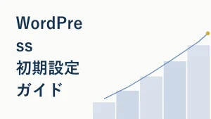 WordPress開設後の初期設定完全ガイド【チェックリスト付き】