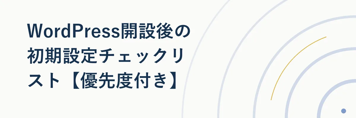 WordPress開設後の初期設定チェックリスト【優先度付き】