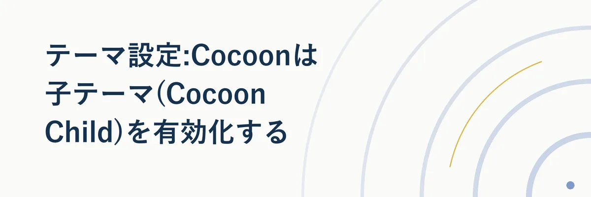 テーマ設定:Cocoonは子テーマ(Cocoon Child)を有効化する
