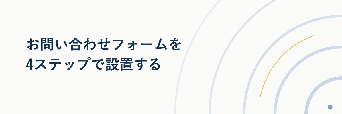 お問い合わせフォームを4ステップで設置する