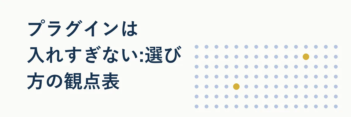プラグインは入れすぎない:選び方の観点表