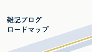雑記ブログで稼ぐ完全ロードマップ｜最初の10記事から月1万円まで