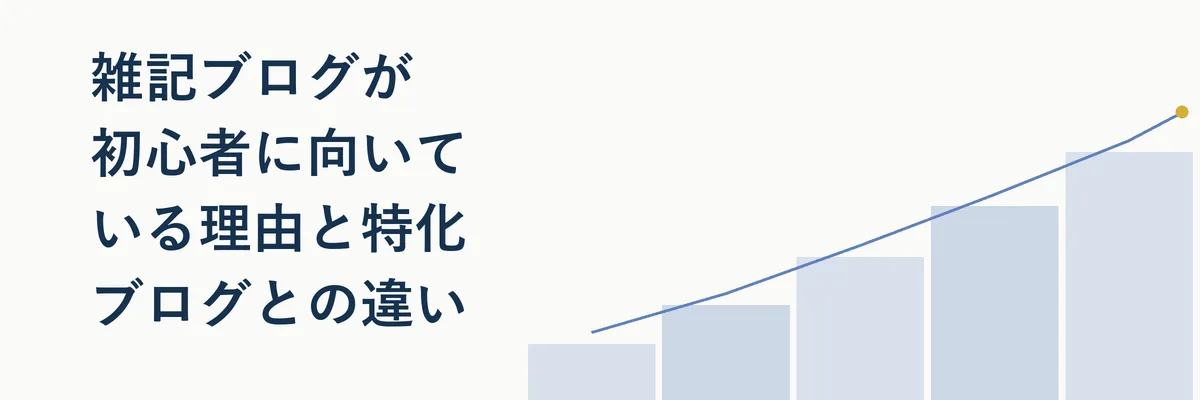 雑記ブログが初心者に向いている理由と特化ブログとの違い