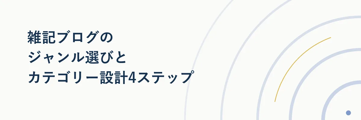 雑記ブログのジャンル選びとカテゴリー設計4ステップ