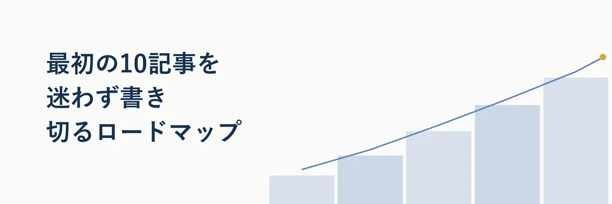 最初の10記事を迷わず書き切るロードマップ