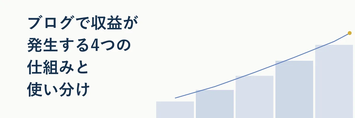 ブログで収益が発生する4つの仕組みと使い分け