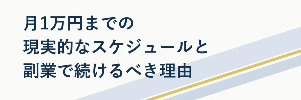 月1万円までの現実的なスケジュールと副業で続けるべき理由