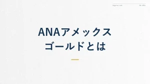 ANAアメックスゴールドとは?一般カードとの違いを解説