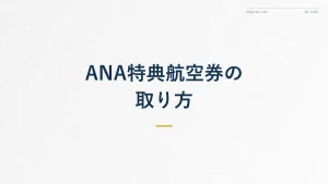 ANA特典航空券の取り方を徹底解説|空席の探し方と予約のコツ