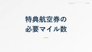 ANA特典航空券に必要なマイル数は？路線別の目安を徹底解説